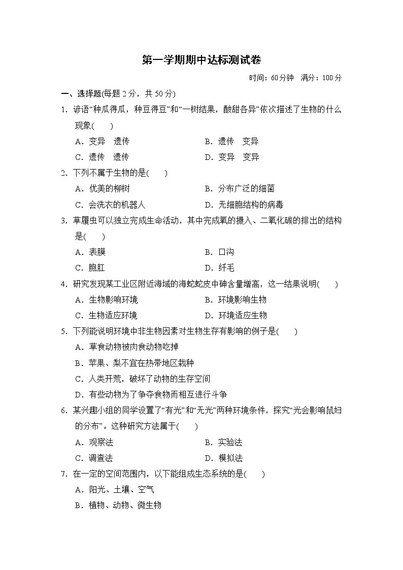 人教版七年级上册生物 第一学期期中达标检测卷01