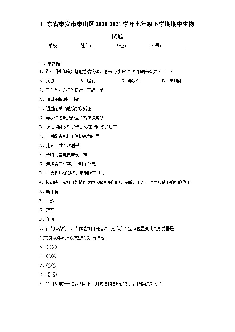 山东省泰安市泰山区2020-2021学年七年级下学期期中生物试题（word版 含答案）01