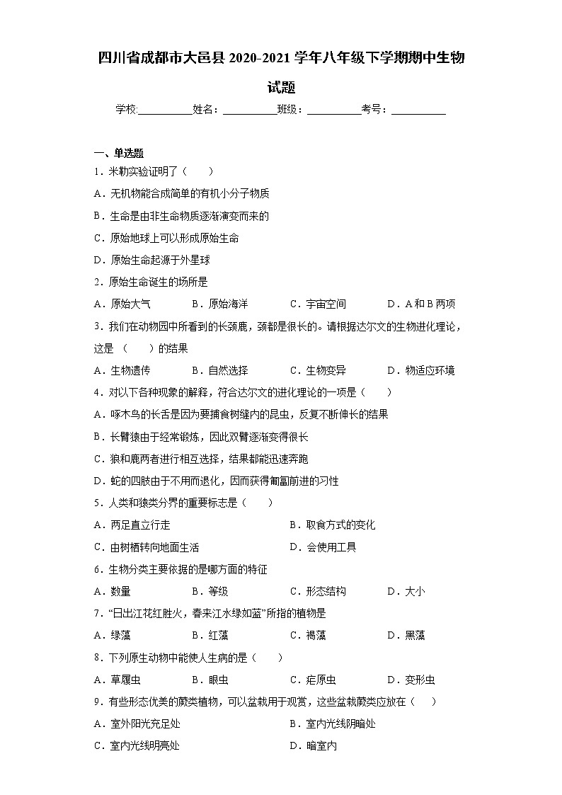 四川省成都市大邑县2020-2021学年八年级下学期期中生物试题（word版 含答案）第1页