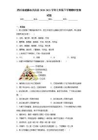 四川省成都市大邑县2020-2021学年七年级下学期期中生物试题-（word版 含答案）