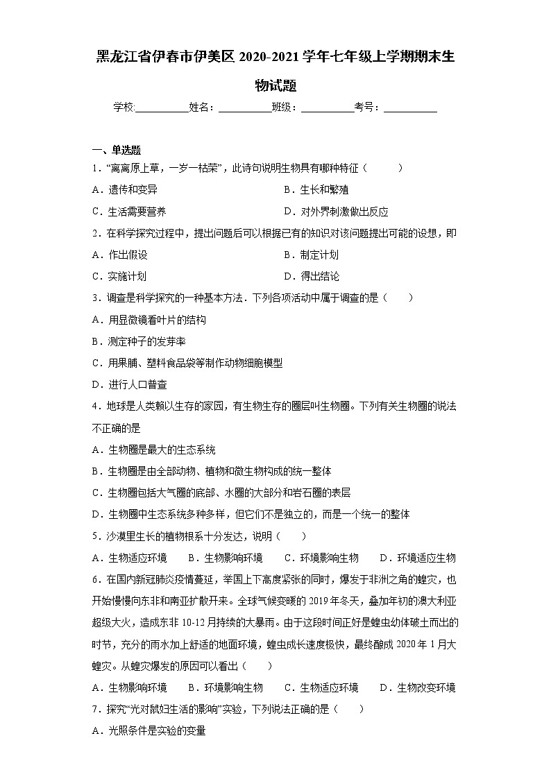 黑龙江省伊春市伊美区2020-2021学年七年级上学期期末生物试题（word版 含答案）第1页