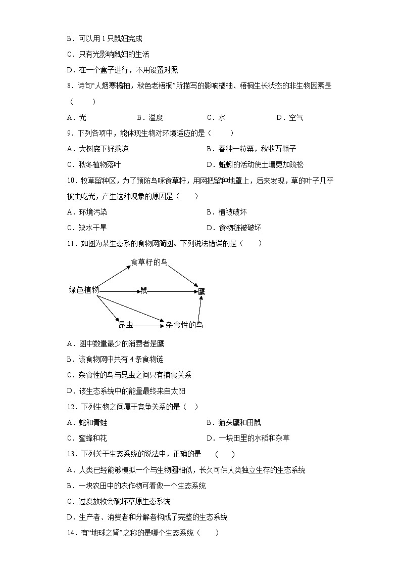 黑龙江省伊春市伊美区2020-2021学年七年级上学期期末生物试题（word版 含答案）第2页