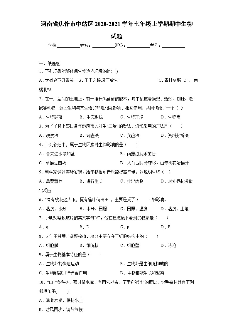 河南省焦作市中站区2020-2021学年七年级上学期期中生物试题（word版 含答案）01