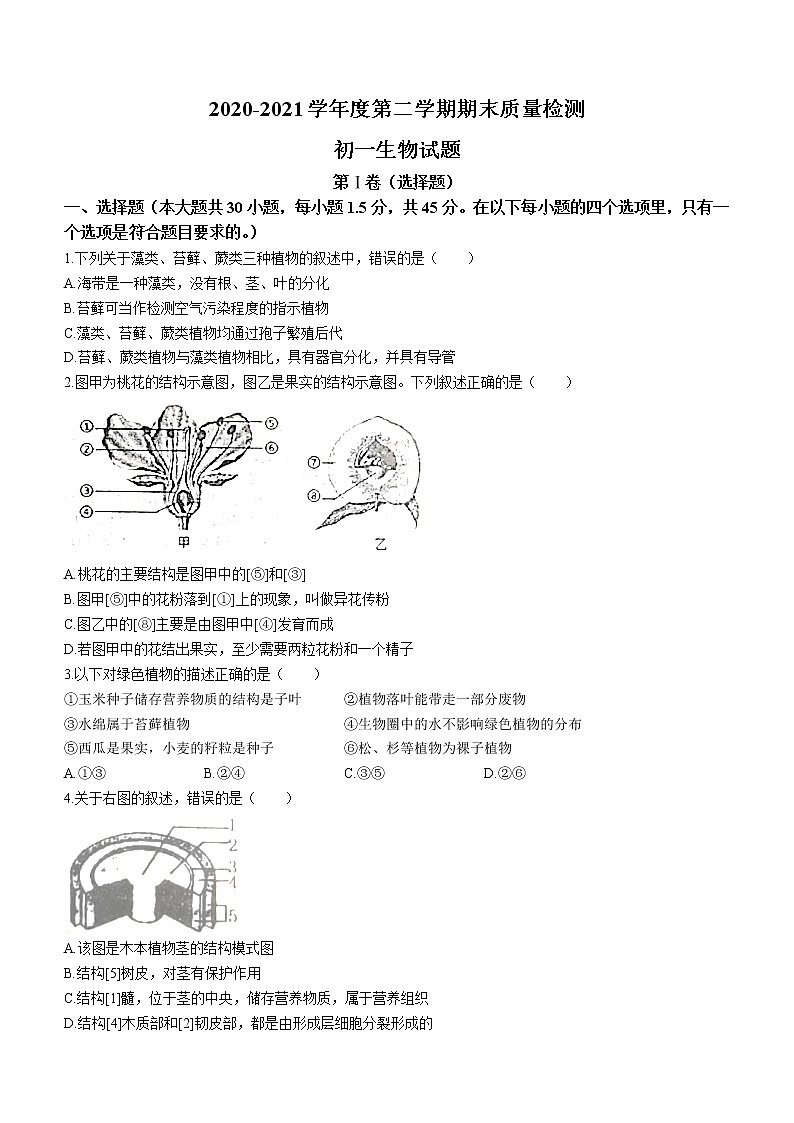 山东省青岛莱西市（五四制）2020-2021学年六年级下学期期末生物试题（word版 含答案）01
