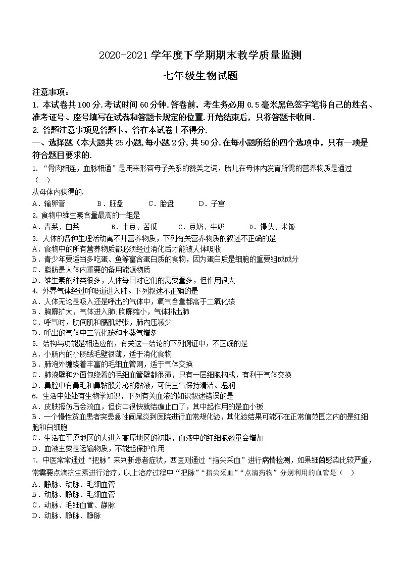 山东省临沂市沂南县2020-2021学年七年级下学期期末生物试题（word版 含答案）第1页