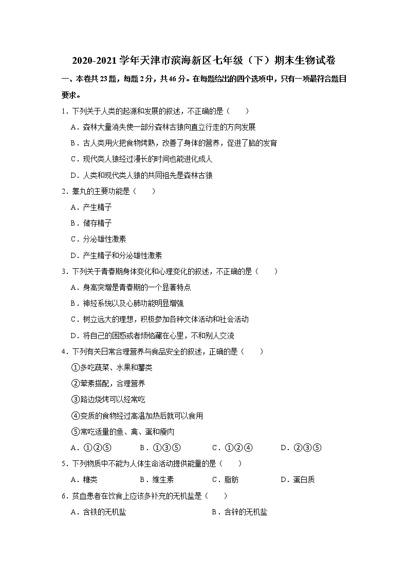 2020-2021学年天津市滨海新区七年级下学期期末生物试卷（word版 含答案）第1页