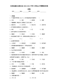 吉林省通化市集安市2020-2021学年七年级上学期期末生物试题（word版 含答案）