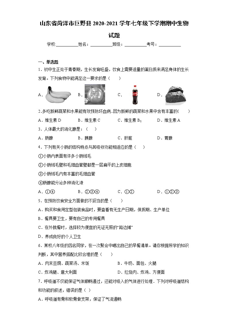 山东省菏泽市巨野县2020-2021学年七年级下学期期中生物试题（word版 含答案）第1页