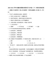 2020-2021学年安徽省铜陵市铜官区七年级（下）期末生物试卷(解析版)