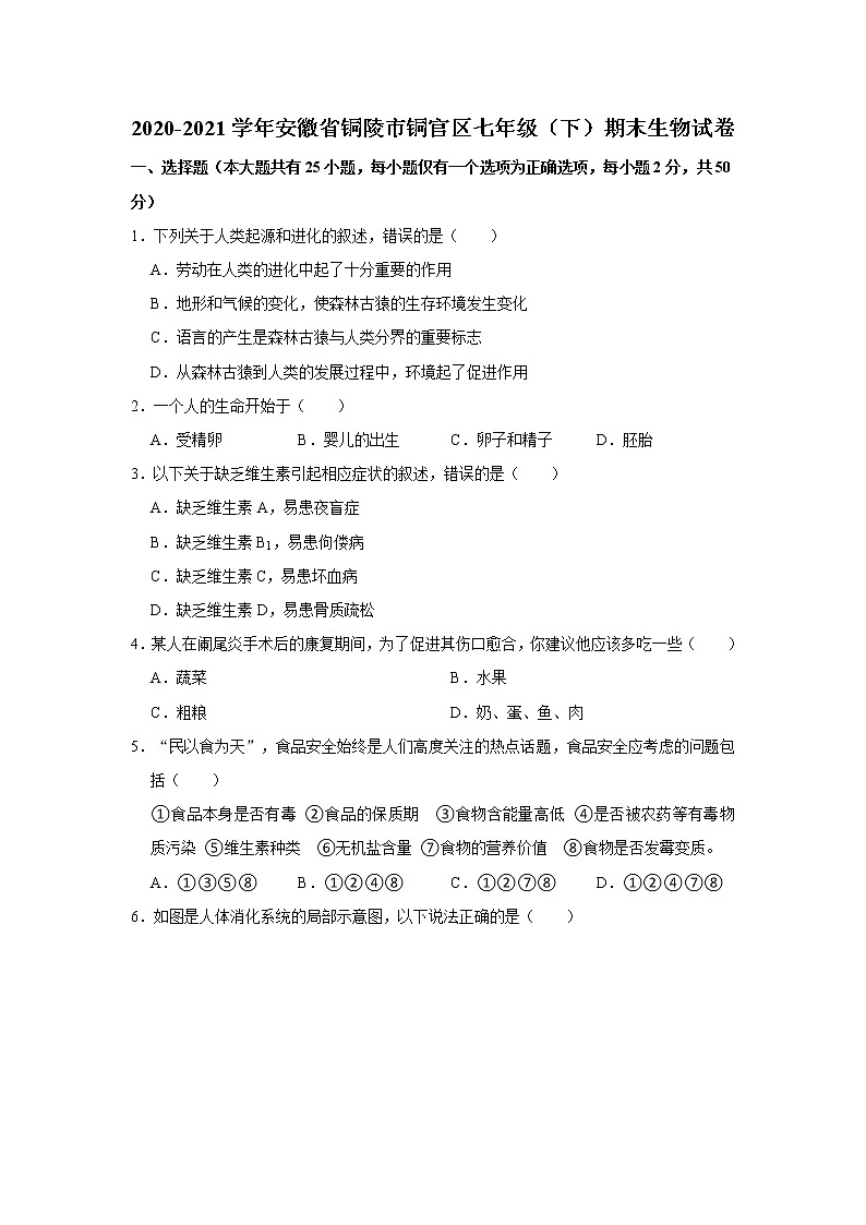 2020-2021学年安徽省铜陵市铜官区七年级（下）期末生物试卷(解析版)01