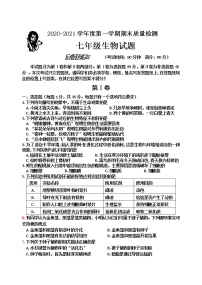 山东省青岛市城阳区2020-2021学年七年级上学期期末考试生物试题（word版，含答案）