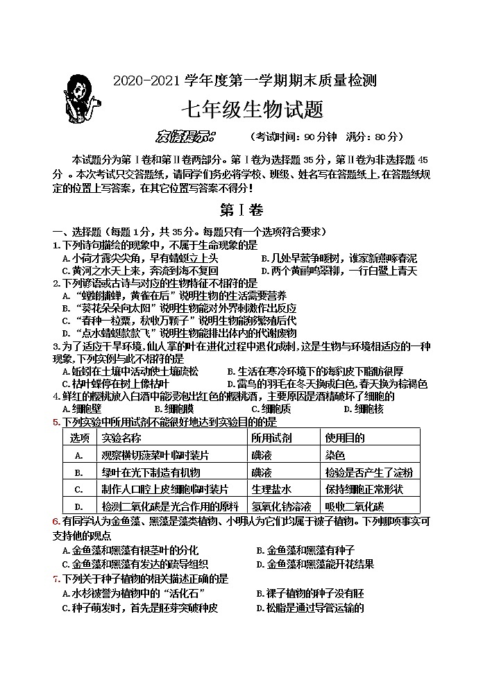 山东省青岛市城阳区2020-2021学年七年级上学期期末考试生物试题（word版，含答案）第1页