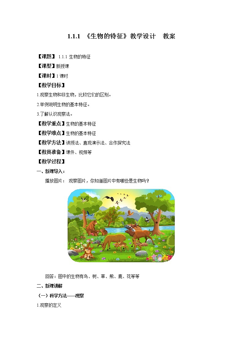 1.1.1 生物的特征  课件PPT+教案+同步练习01