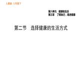 人教版八年级下册生物习题课件 第8单元 8.3.2 选择健康的生活方式