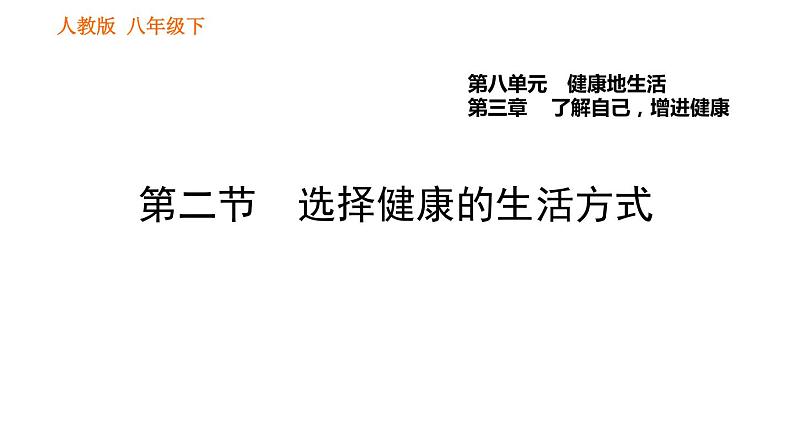 人教版八年级下册生物习题课件 第8单元 8.3.2 选择健康的生活方式第1页