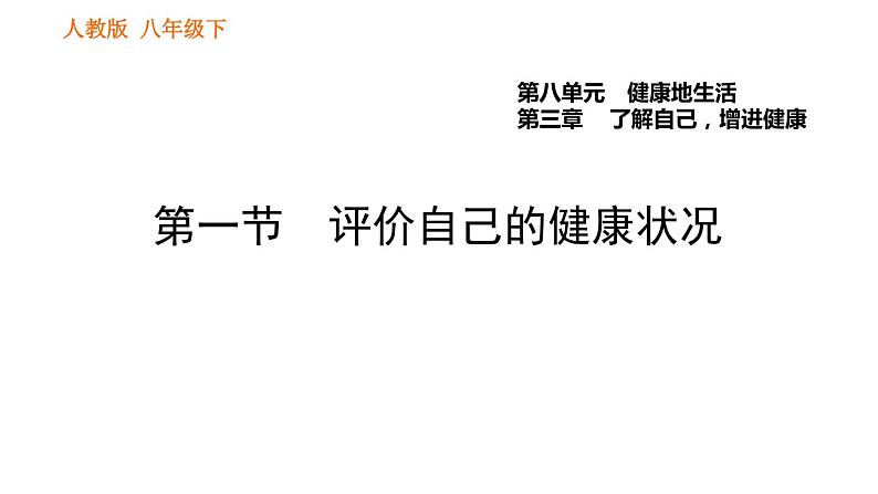 人教版八年级下册生物习题课件 第8单元 8.3.1 评价自己的健康状况01