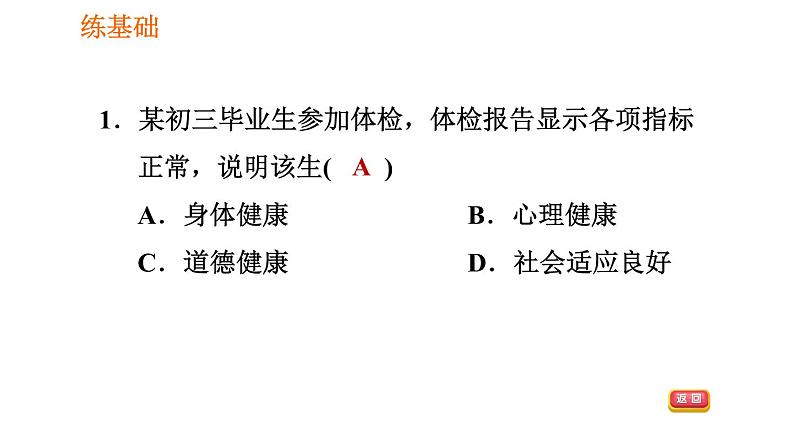 人教版八年级下册生物习题课件 第8单元 8.3.1 评价自己的健康状况07