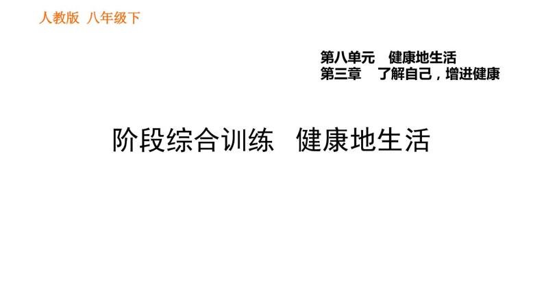 人教版八年级下册生物习题课件 第8单元 阶段综合训练 健康地生活01