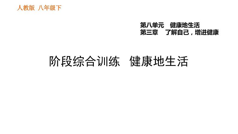 人教版八年级下册生物习题课件 第8单元 阶段综合训练 健康地生活01