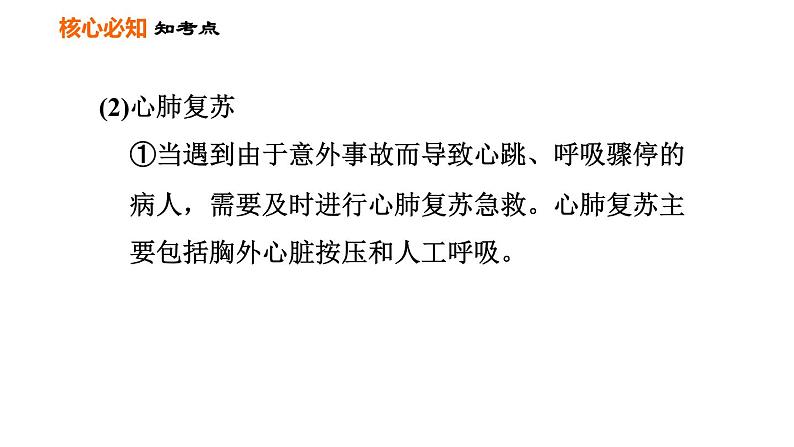 人教版八年级下册生物习题课件 第8单元 第二、三章巩固强化复习07