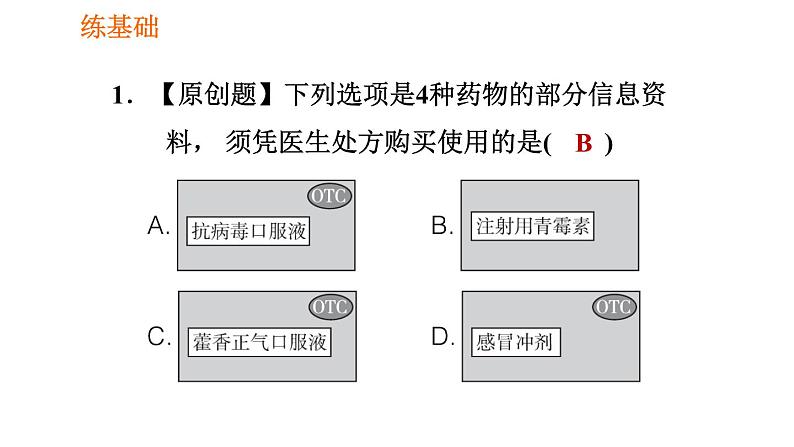 人教版八年级下册生物习题课件 第8单元 8.2.1 安全用药第8页