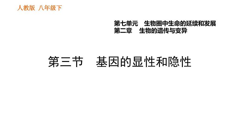 人教版八年级下册生物习题课件 第7单元 7.2.3 基因的显性和隐性第1页