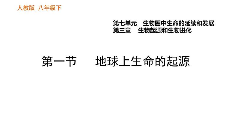 人教版八年级下册生物习题课件 第7单元 7.3.1 地球上生命的起源01