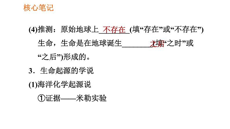 人教版八年级下册生物习题课件 第7单元 7.3.1 地球上生命的起源04