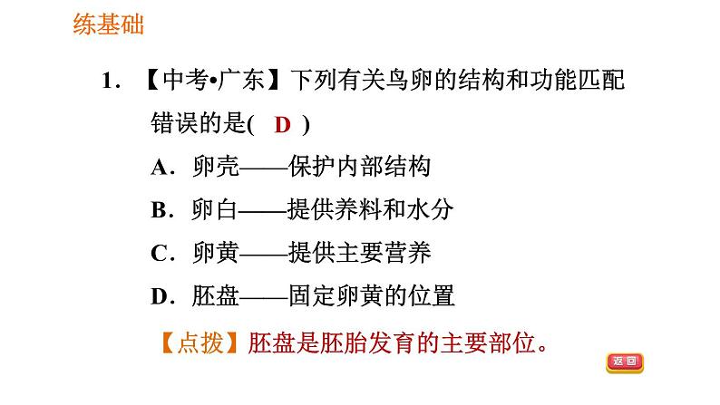 人教版八年级下册生物习题课件 第7单元 7.1.4 鸟的生殖和发育08