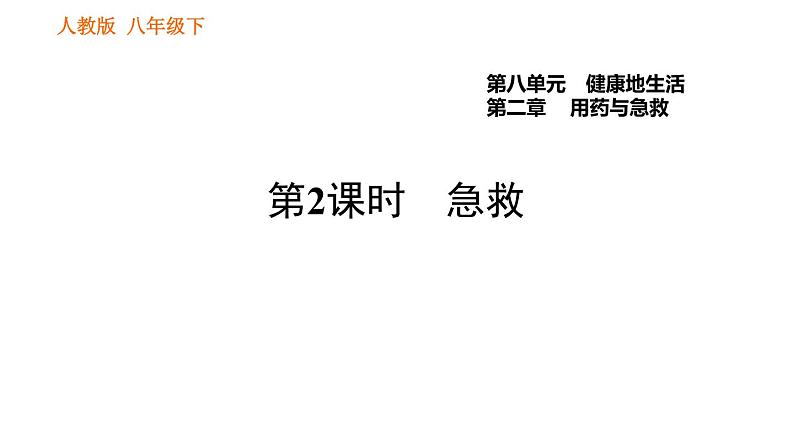 人教版八年级下册生物习题课件 第8单元 8.2.2 急救第1页