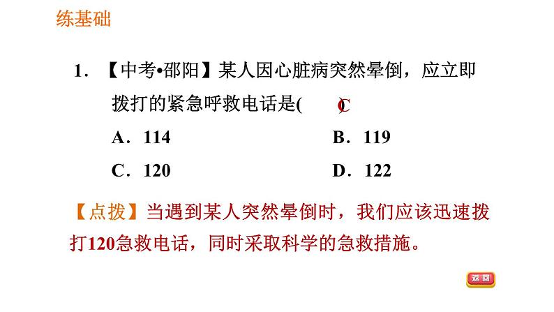 人教版八年级下册生物习题课件 第8单元 8.2.2 急救第7页