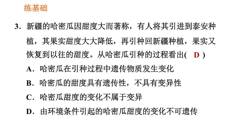人教版八年级下册生物习题课件 第7单元 7.2.5 生物的变异第8页