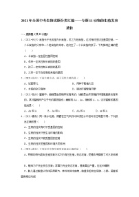 （word版附解析）动物的生殖发育遗传——2021年全国中考生物试题分类汇编