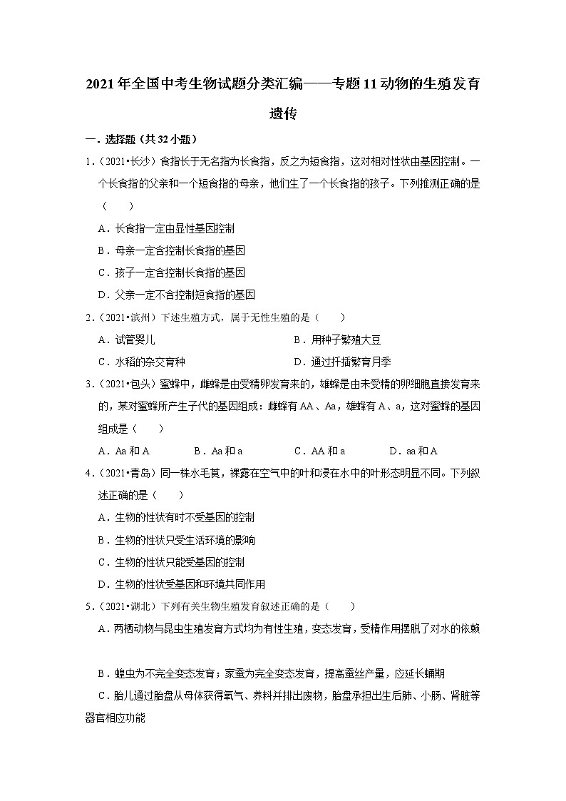 （word版附解析）动物的生殖发育遗传——2021年全国中考生物试题分类汇编第1页