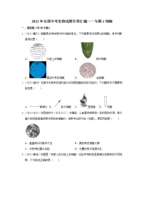 （word版附解析）细胞——2021年全国中考生物试题分类汇编