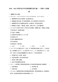 （word版附解析）人体健康——2020年、2021年四川省中考生物试题分类汇编