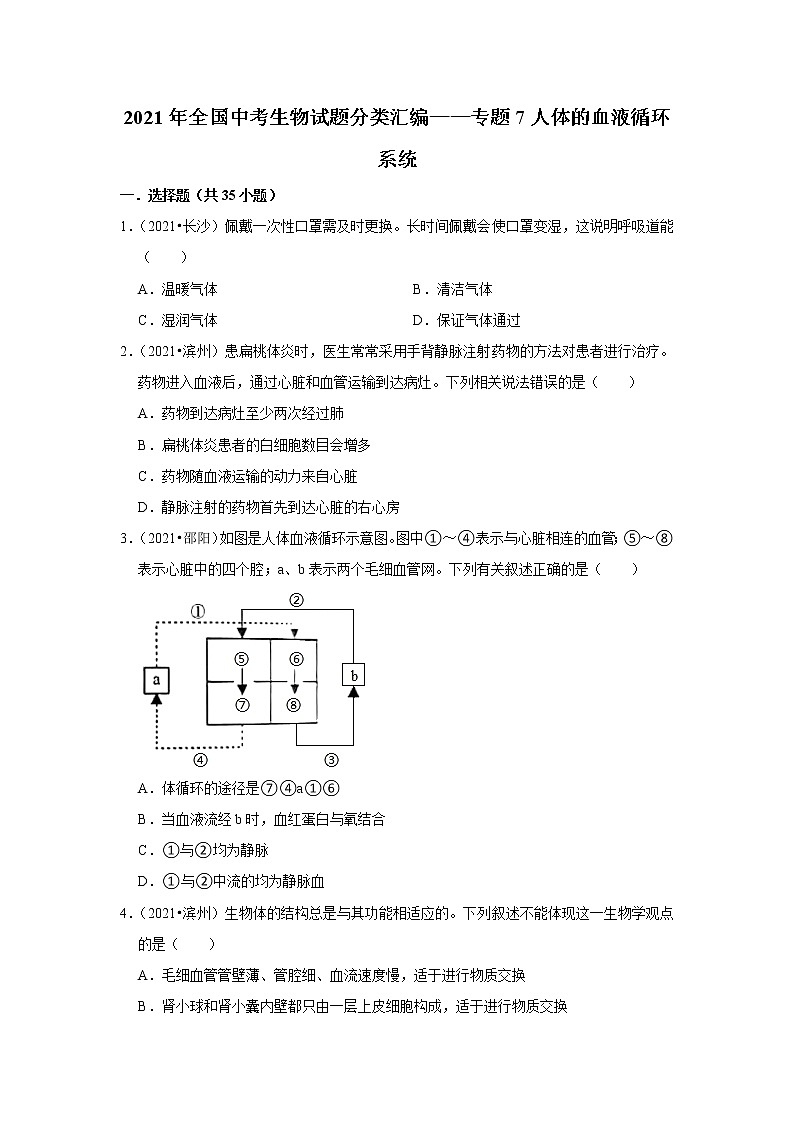 （word版附解析）人体的血液循环系统——2021年全国中考生物试题分类汇编第1页