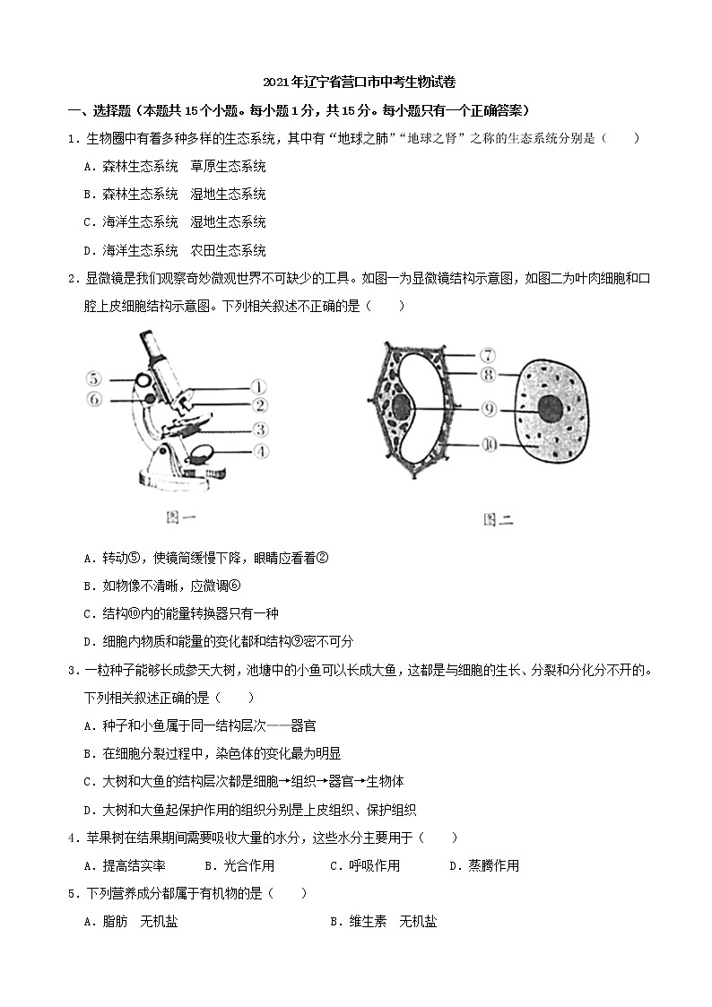 2021年辽宁省营口市中考生物真题（word版附解析）第1页