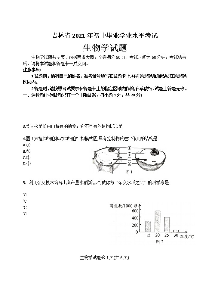 2021年吉林省中考生物真题（word版附解析）01