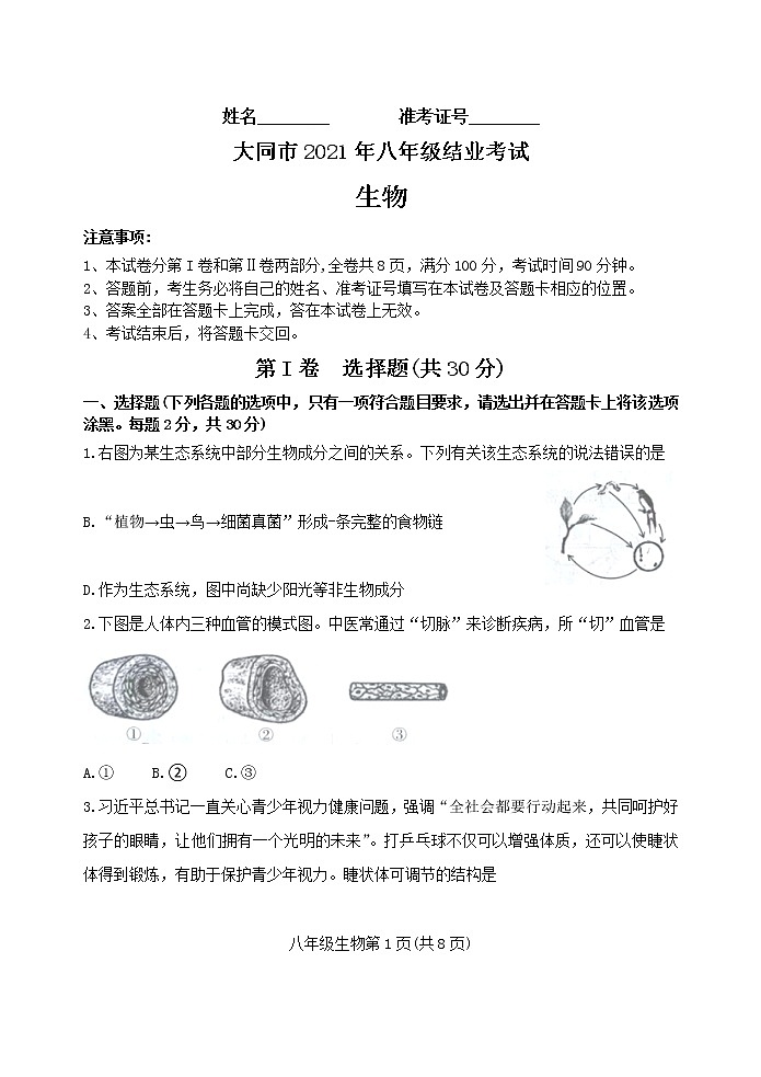 2021年山西省大同市中考生物真题（word版附解析）01