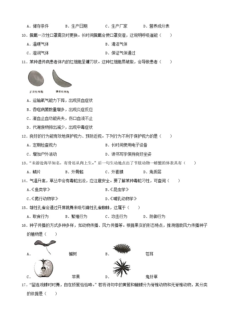2021年湖南省长沙市中考生物真题（word版附解析）第2页