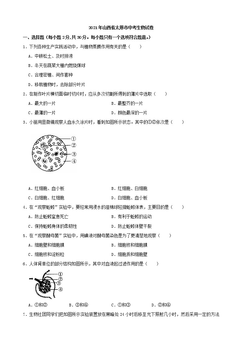 2021年山西省太原市中考生物真题（word版附解析）01