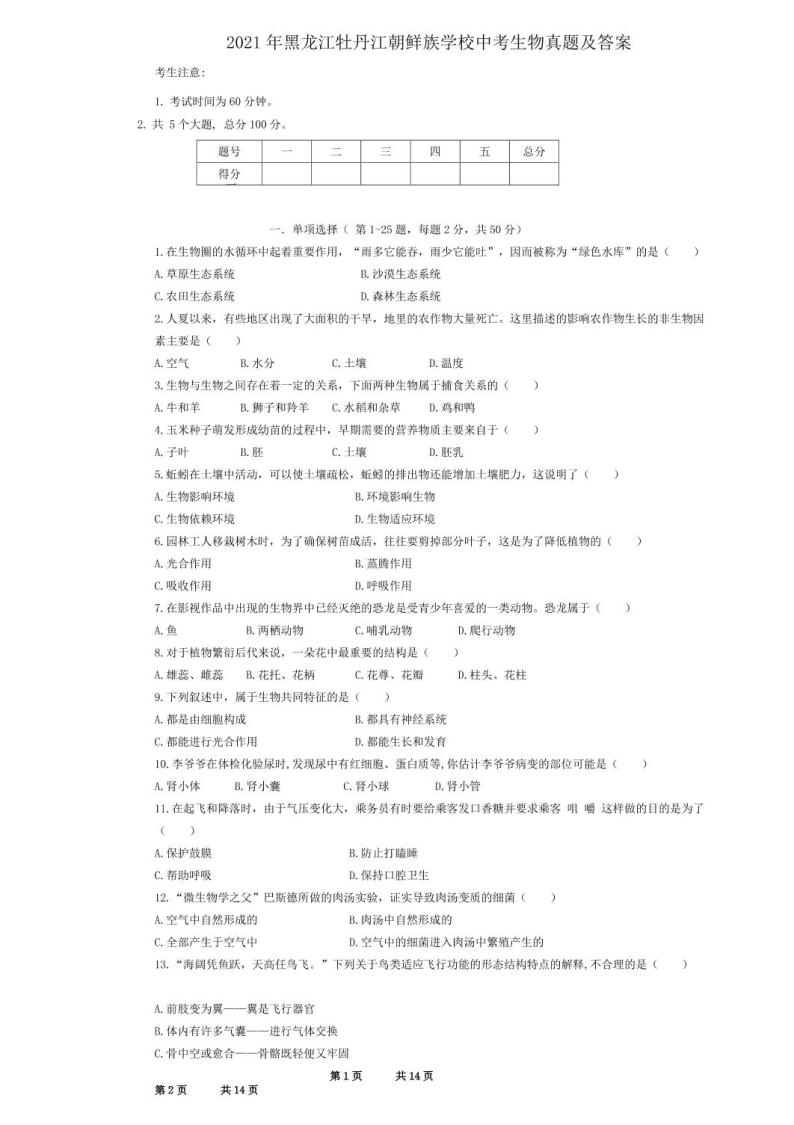 2021年黑龙江牡丹江朝鲜族学校中考生物真题解析版01