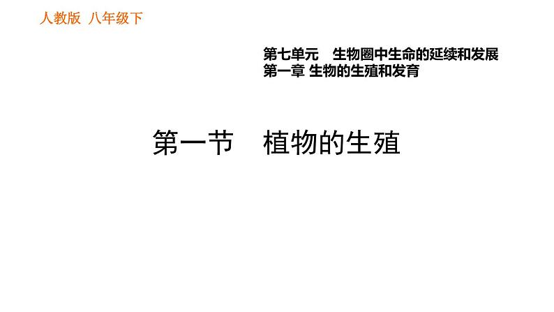 人教版八年级下册生物习题课件 第7单元 7.1.1 植物的生殖01