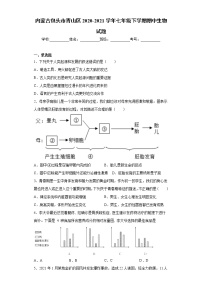 内蒙古包头市青山区2020-2021学年七年级下学期期中生物试题（word版 含答案）