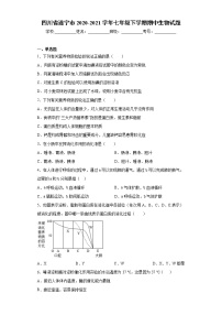 四川省遂宁市2020-2021学年七年级下学期期中生物试题（word版 含答案）