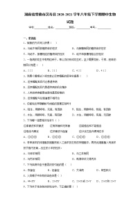 湖南省常德市汉寿县2020-2021学年八年级下学期期中生物试题（word版 含答案）