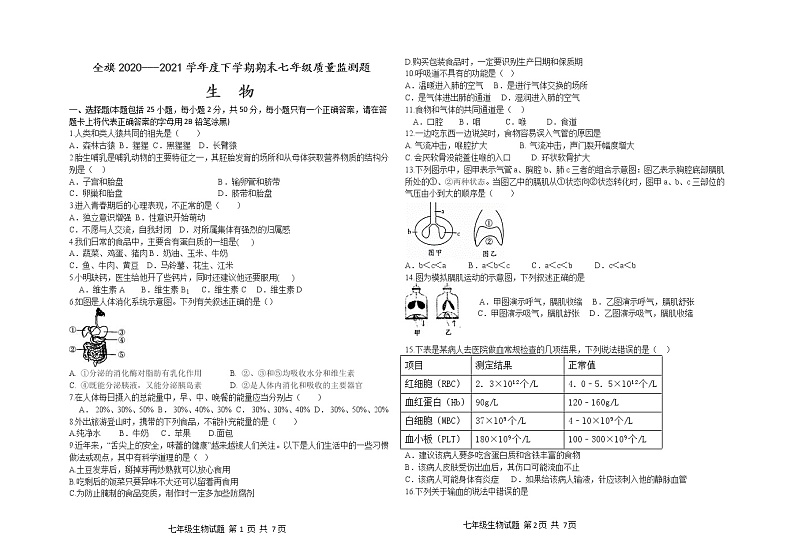 内蒙古科尔沁左翼中旗2020-2021学年七年级下学期期末考试生物试题（word版 含答案）第1页