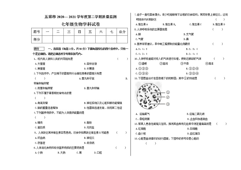 黑龙江省哈尔滨市五常市2020-2021学年七年级下学期期末考试生物试题（word版 含答案）第1页