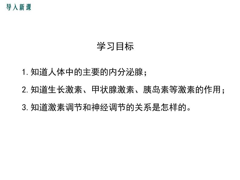 人教版七年级生物下册 第六章 人体生命活动的调节 第四节 激素调节课件PPT第3页